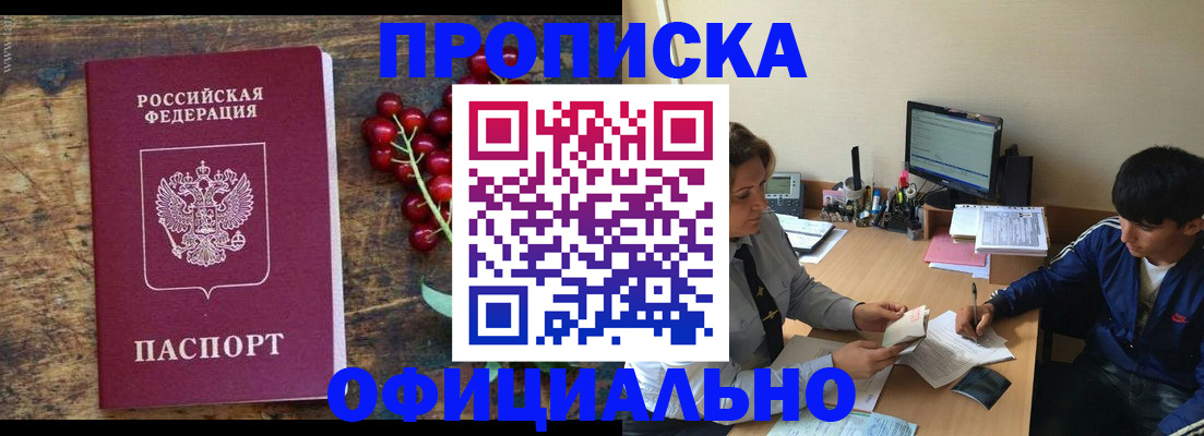 прописка для работы в Абинске